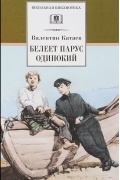 Белеет парус одинокий