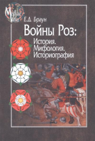 Елена Браун - Войны роз: История. Мифология. Историография