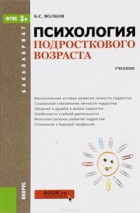 Психология подросткового возраста для бакалавров. Учебник