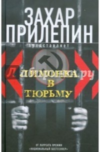 Захар Прилепин - "Лимонка" в тюрьму