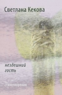 Светлана Кекова - Нездешний гость