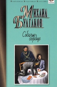 Собачье сердце