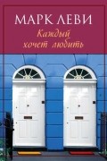 Марк Леви - Каждый хочет любить