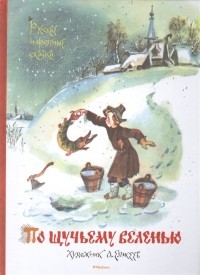 Алексей Толстой - По щучьему веленью (сборник)