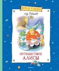 Кир Булычёв - Путешествие Алисы