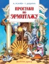  - Прогулки по Эрмитажу