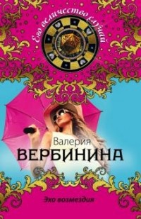 Валерия Вербинина - Эхо возмездия