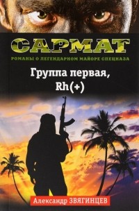 Звягинцев А.Г. - Группа первая, Rh(+)