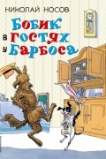 Николай Носов - Бобик в гостях у Барбоса