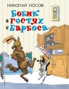 Николай Носов - Бобик в гостях у Барбоса (сборник)