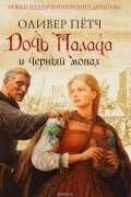 Оливер Пётч - Дочь палача и черный монах