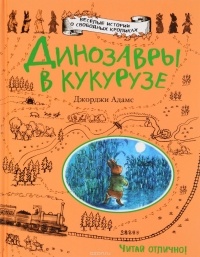 Джорджи Адамс - Динозавры в кукурузе