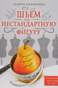 Галина Коломейко - Идеально сидящая одежда. Шьем на нестандартную фигуру