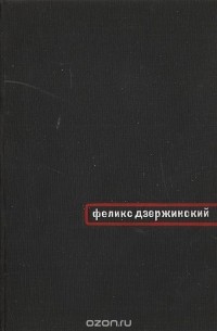 Аркадий Аверченко - Феликс Дзержинский