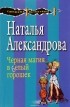 Наталья Александрова - Черная магия в белый горошек