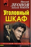 Николай Леонов, Алексей Макеев  - Уголовный шкаф