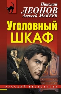 Николай Леонов, Алексей Макеев  - Уголовный шкаф