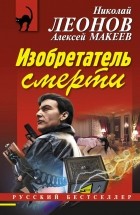 Николай Леонов, Алексей Макеев  - Изобретатель смерти