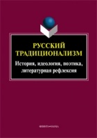 коллектив авторов - Русский традиционализм: истории, идеология, поэтика, литературная рефлексия