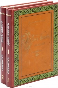 М. Сервантес - Дон-Кихот Ламанчский (комплект из 2 книг)