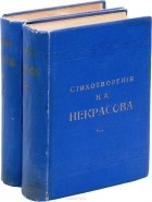 Н. Некрасов - Полное собрание стихотворений Н. А. Некрасова в 2 томах (комплект из 2 книг)