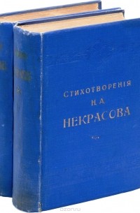 Н. Некрасов - Полное собрание стихотворений Н. А. Некрасова в 2 томах (комплект из 2 книг)