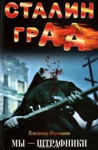 Сталинград. Мы - штрафники