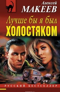 Алексей Макеев - Лучше бы я был холостяком