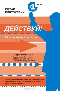 Ицхак Пинтосевич - Действуй! 10 заповедей успеха