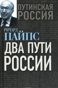 Ричард Пайпс - Два пути России