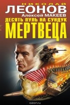 Николай Леонов, Алексей Макеев  - Десять пуль на сундук мертвеца (сборник)