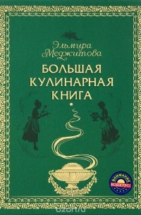 Меджитова Эльмира - Большая кулинарная книга
