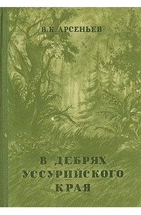 В. К. Арсеньев - В дебрях Уссурийского края (сборник)