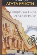 Агата Кристи - Смерть на Ниле