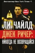 Ли Чайлд - Джек Ричер, или Никогда не возвращайся