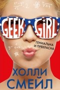 Холли Смейл - Гениальна и прекрасна