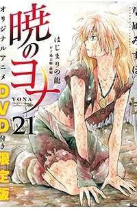 暁のヨナ<２１>