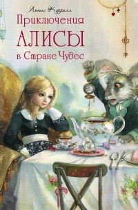 Приключения Алисы в Стране Чудес