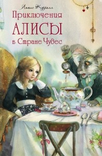 Льюис Кэрролл - Приключения Алисы в Стране Чудес