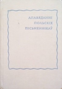 зборнік - Ад Буга да Одры. Апавяданні польскіх пісьменнікаў (сборник)