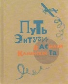 Василий Каменский - Путь энтузиаста