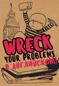 Леди Гэ - Wreck your problems в английском языке!