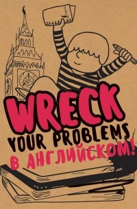 Wreck your problems в английском языке!