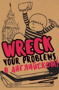 Леди Гэ - Wreck your problems в английском языке!