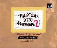 Гузнякова Е.В. - Уничтожь этот календарь-2. Начни год с осени 