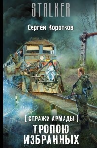 Сергей Коротков - Стражи Армады. Тропою избранных