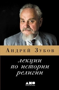 Андрей Зубов - Лекции по истории религии