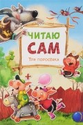Три поросенка