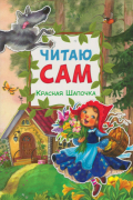 Красная Шапочка