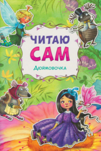 Ганс Христиан Андерсен - Дюймовочка